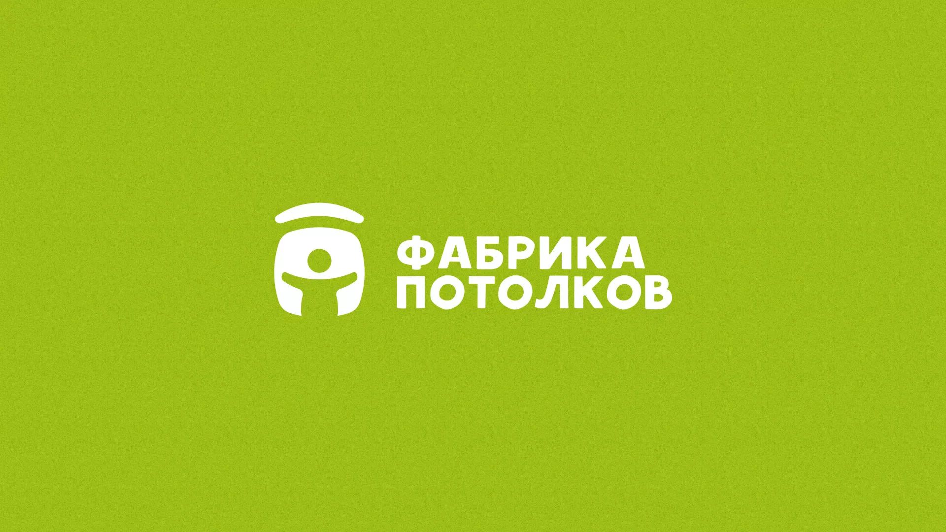 Разработка логотипа для производства натяжных потолков в Камышлове
